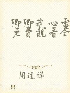 卿卿我心电视剧免费观看全集西瓜