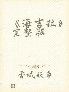 《海吉拉》电影完整版