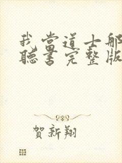 我当道士那几年听书完整版