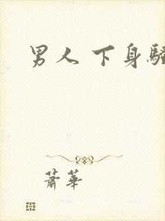 男人 下身骚痒
