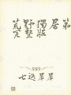 荒野独居第七季完整版