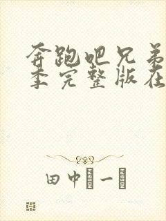 奔跑吧兄弟第七季完整版在线观看