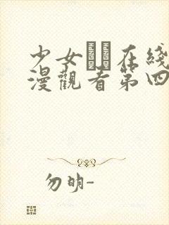 少女たち在线动漫观看第四集