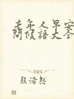 老年人早安简单问候语大全