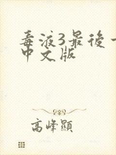 毒液3最后一舞中文版