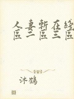 人妻斩在线 一区二区三区