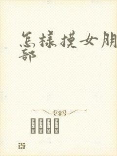 怎样摸女朋友胸部