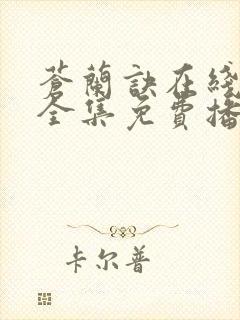 苍兰诀在线观看全集免费播放电视剧