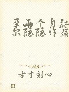 孕两个月肚子偶尔隐隐作痛