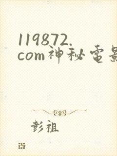 119872.com神秘电影