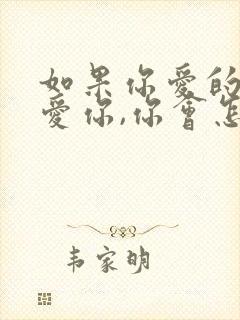 如果你爱的人不爱你,你会怎么办?