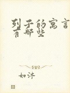 列子的寓言故事有哪些