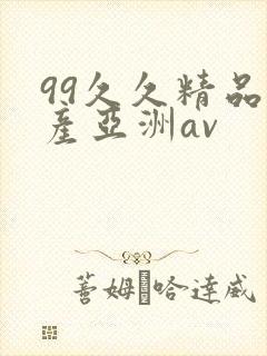 99久久精品国产亚洲av