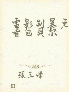 电影制暴免费观看包贝尔