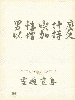 男性吃什么药可以增加持久度封面