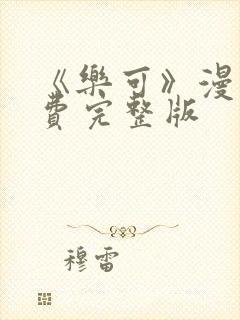 《乐可》漫画免费完整版