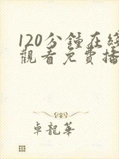 120分钟在线观看免费播放电视剧