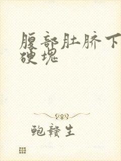 腹部肚脐下方有硬块