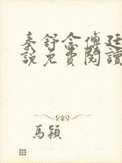 秦舒念傅廷琛小说免费阅读