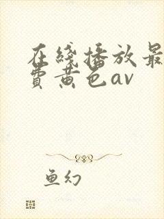 在线播放最新免费黄色av封面