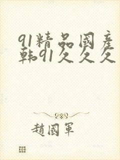 91精品国产日韩91久久久