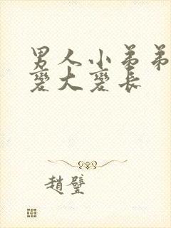 男人小弟弟怎么变大变长