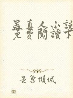 蛊真人小说全文免费阅读下载