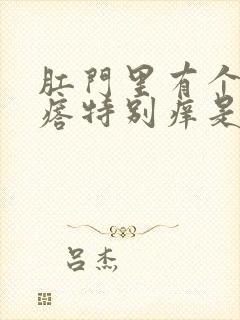 肛门里有个小疙瘩特别痒是怎么回事