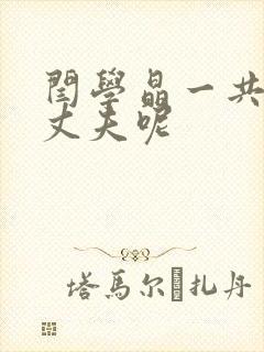 闫学晶一共几个丈夫呢封面