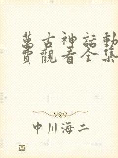 万古神话动漫免费观看全集高清封面