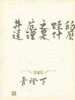 井底之蛙的寓言道理是什么封面