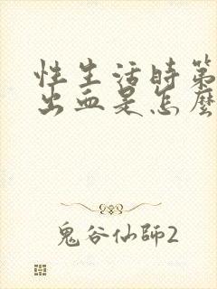 性生活时第二天出血是怎么回事