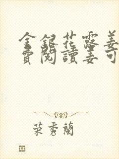 金银花露姜可免费阅读姜可林慕