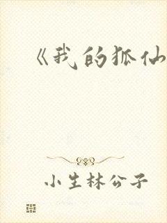 《我的狐仙女友