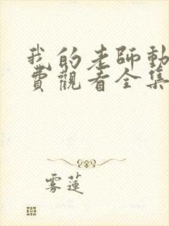 我的老师动漫免费观看全集