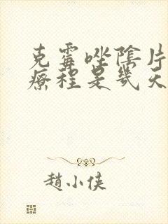 克霉唑阴片一个疗程是几天