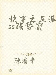 快穿之反派boss强势宠