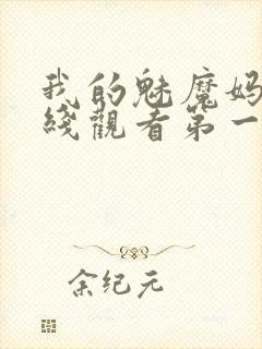 我的魅魔妈妈在线观看第一季免费