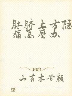 肚脐上方隐隐作痛怎么办