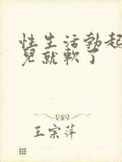 性生活勃起一会儿就软了