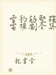 雪豹的坚强岁月电视剧全集在线观看