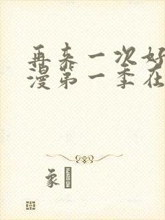 再来一次好吗动漫第一季在线看