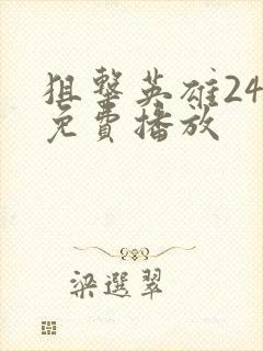 狙击英雄24集免费播放