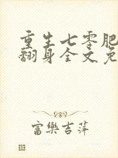 重生七零肥妻要翻身全文免费阅读封面