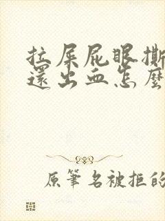 拉屎屁眼撕裂疼还出血怎么回事