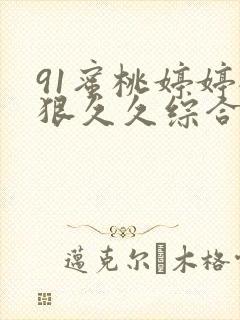 91蜜桃婷婷狠狠久久综合9色精品