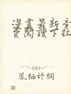 漫画最新章节免费阅读下拉式六