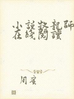 小说牧龙师全文在线阅读