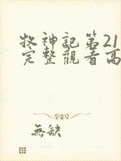 牧神记第21集完整观看高清封面