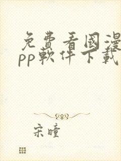 免费看国漫的app软件下载